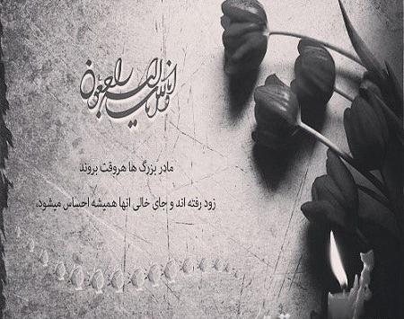 عکس خداحافظ مادر بزرگ