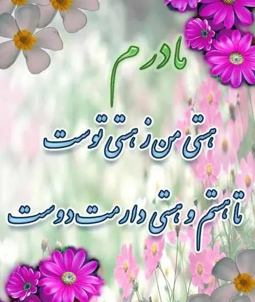 عکس مادر عزیزم خیلی دوستت دارم
