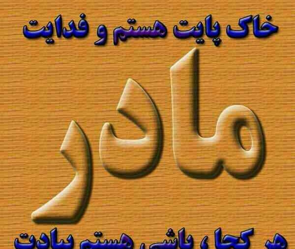 عکس مادر عزیزم خیلی دوستت دارم