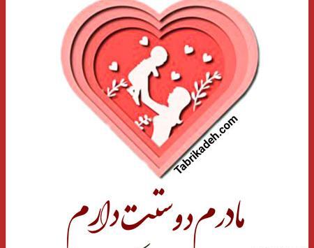 عکس مادر عزیزم خیلی دوستت دارم