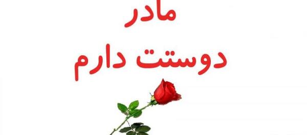 عکس مادر عزیزم خیلی دوستت دارم
