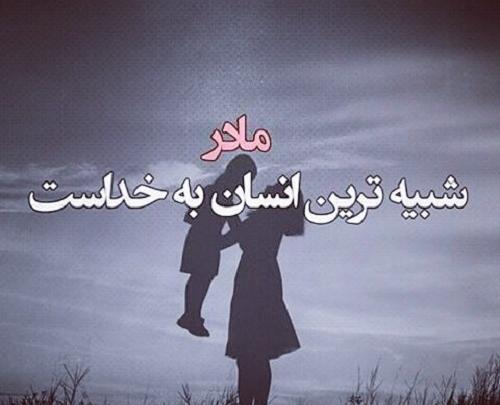 عکس مادر عزیزم خیلی دوستت دارم