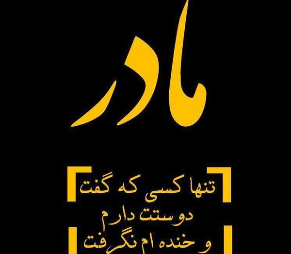 عکس مادر عزیزم خیلی دوستت دارم