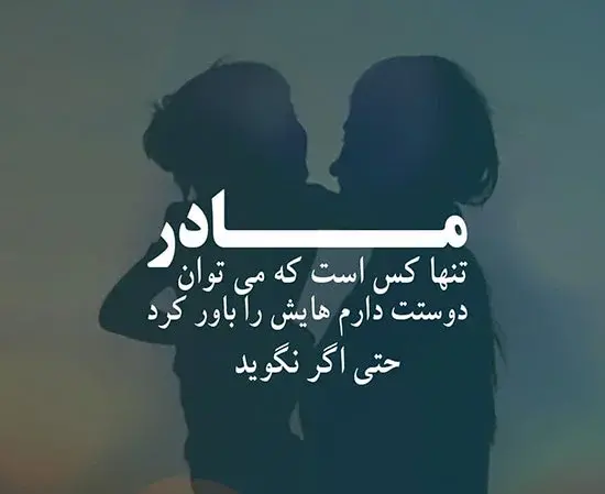 عکس مادر عزیزم خیلی دوستت دارم