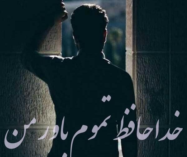 عکس خداحافظی مادر