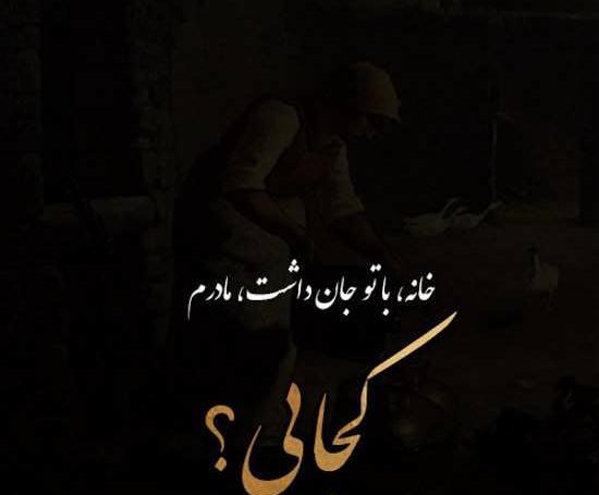 عکس خداحافظی مادر
