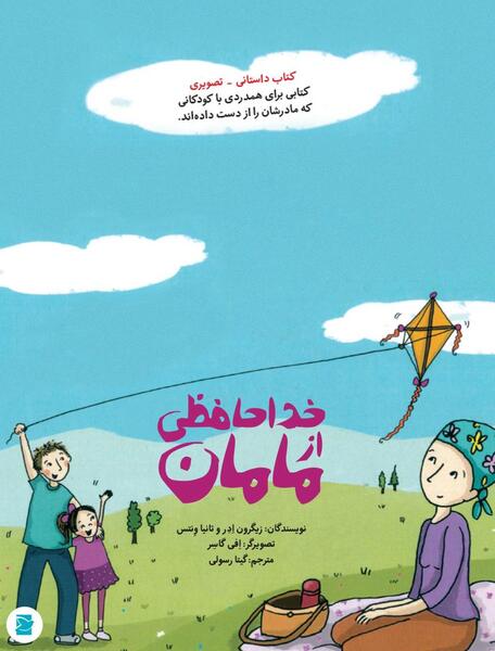 عکس خداحافظی مادر