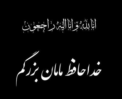 عکس خداحافظی مادر
