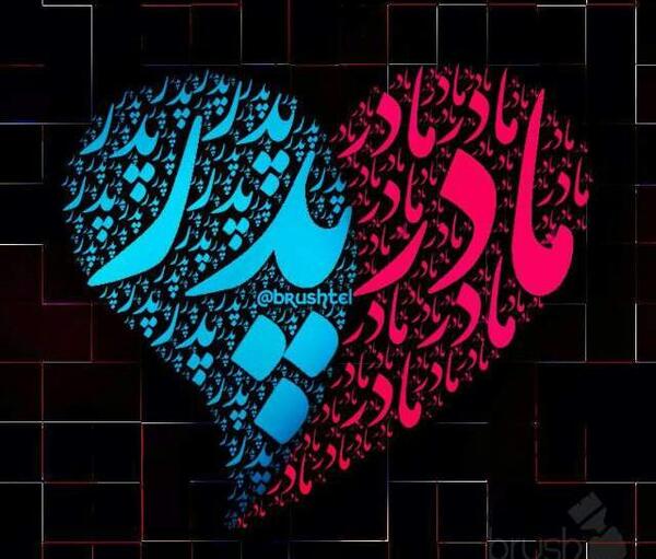 عکس پدر مادر خدا