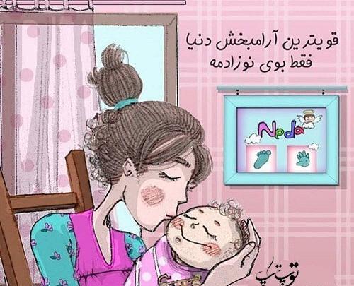 عکس نوشته حس خوب مادر شدن