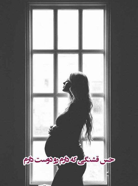 عکس نوشته حس خوب مادر شدن