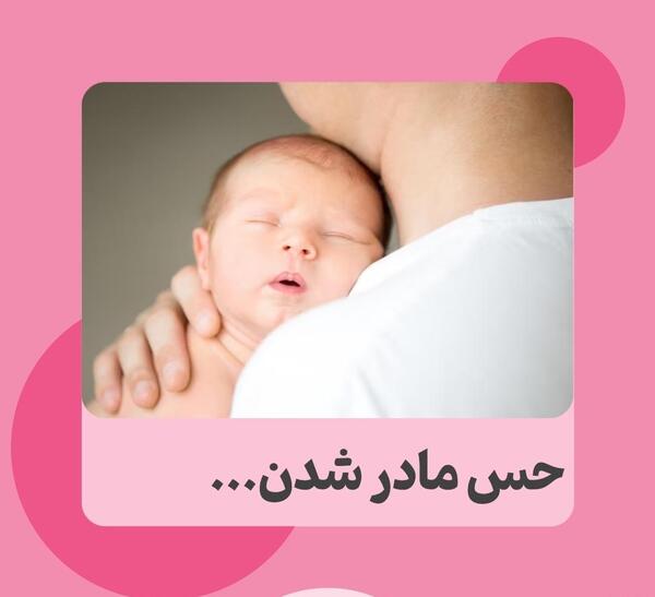 عکس نوشته حس خوب مادر شدن