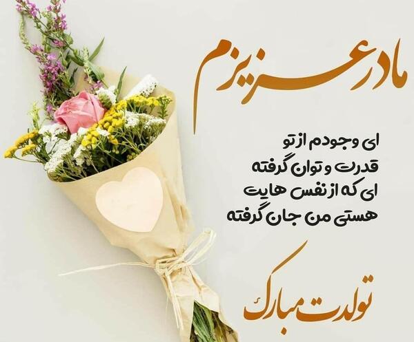 عکس نوشته مادر تولدت مبارک