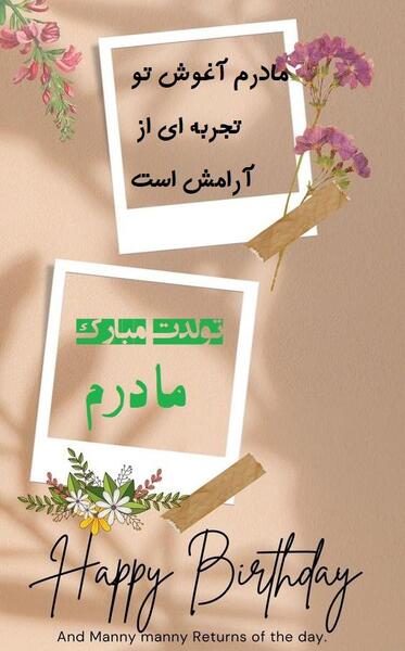 عکس نوشته مادر تولدت مبارک