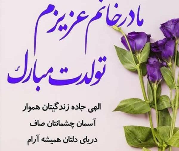 عکس نوشته مادر تولدت مبارک
