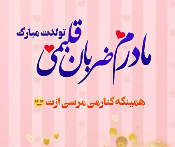 عکس نوشته مادر تولدت مبارک