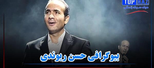 عکس پدر و مادر حسن ریوندی