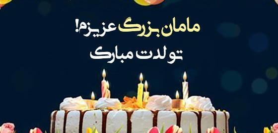 عکس مادر بزرگ تولدت مبارک