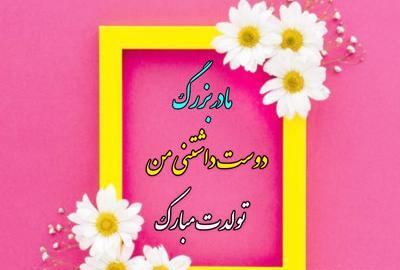 عکس مادر بزرگ تولدت مبارک