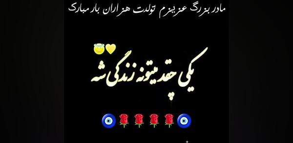 عکس مادر بزرگ تولدت مبارک
