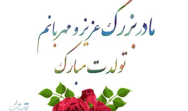 عکس مادر بزرگ تولدت مبارک