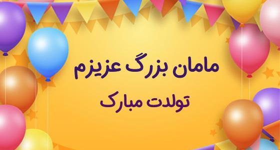 عکس مادر بزرگ تولدت مبارک