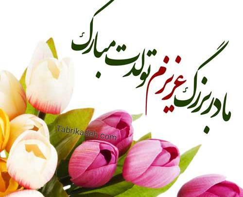 عکس مادر بزرگ تولدت مبارک