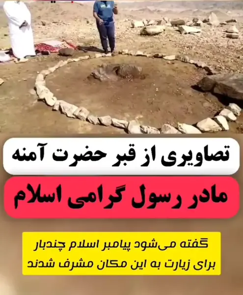 عکس مادر حضرت محمد آمنه