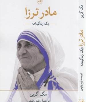 عکس جوانی مادر ترزا
