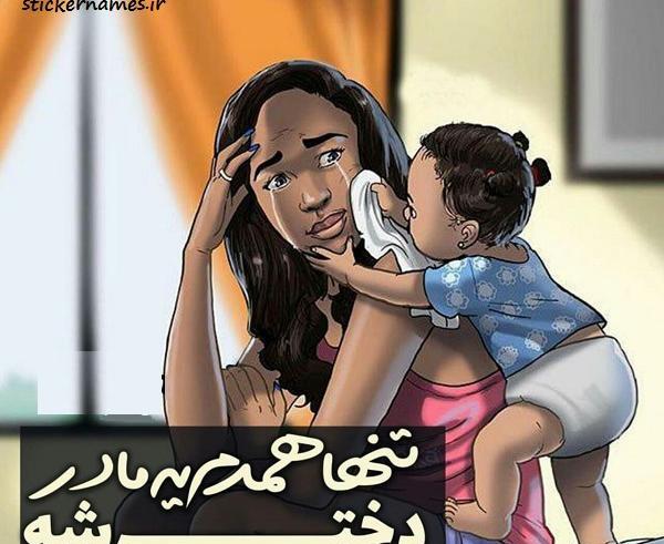عکس پروفایل مادر تنها