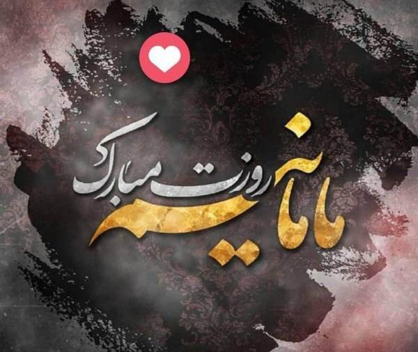 عکس برای روز مادر جدید