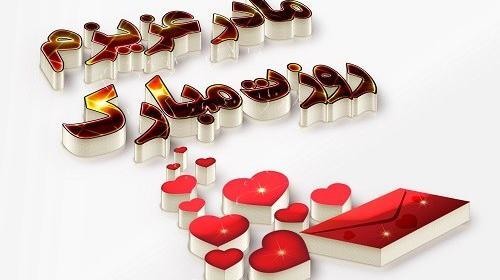 عکس برای روز مادر جدید