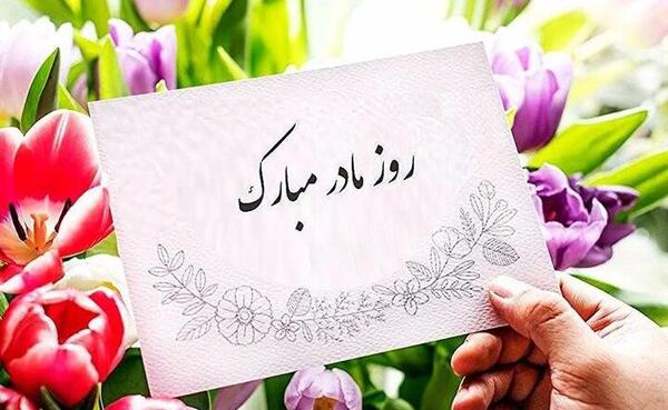 عکس برای روز مادر جدید