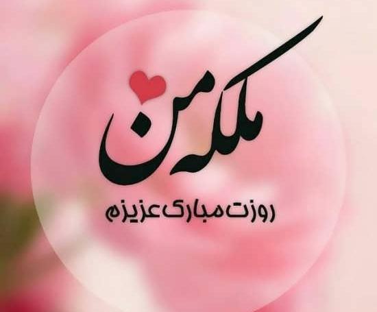 عکس روز مادر مبارک جدید