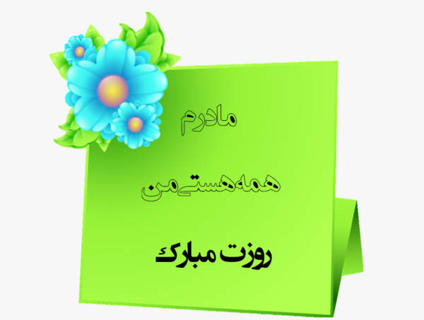 عکس روز مادر مبارک جدید