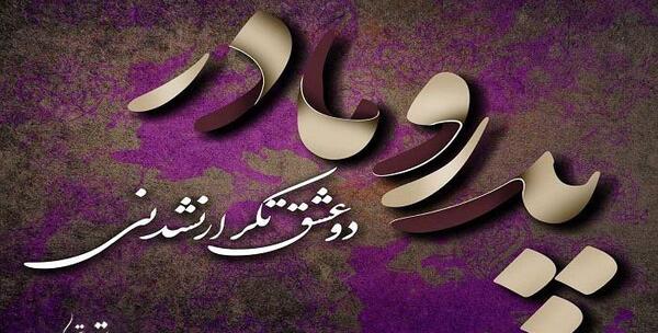 عکس پروفایل پدر و مادر جدید