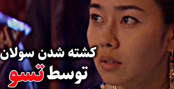 عکس مادر تسو در واقعیت