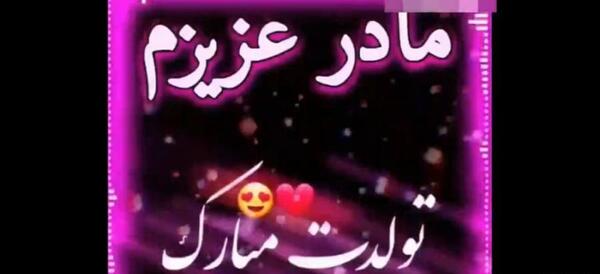 عکس نوشته مادر جان تولدت مبارک
