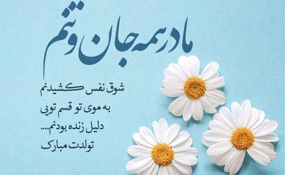 عکس نوشته مادر جان تولدت مبارک