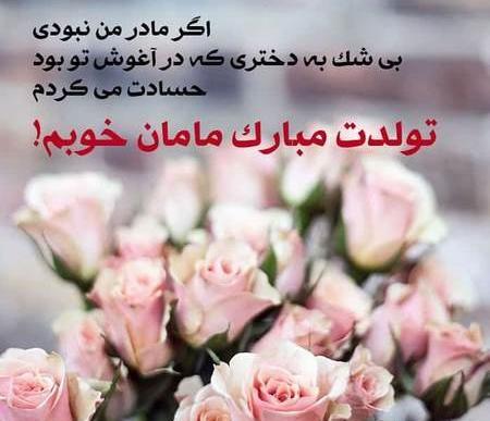 عکس نوشته مادر جان تولدت مبارک