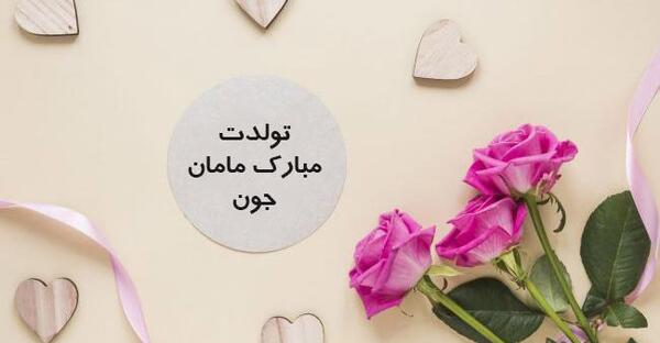 عکس نوشته مادر جان تولدت مبارک