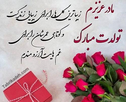 عکس نوشته مادر جان تولدت مبارک