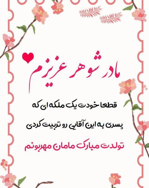 عکس مادر شوهر جان تولدت مبارک