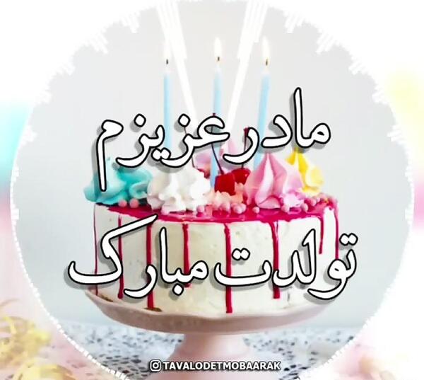 عکس کیک تولد مادر جان تولدت مبارک
