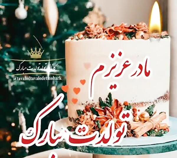 عکس کیک تولد مادر جان تولدت مبارک