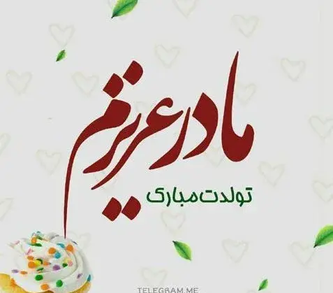 عکس کیک تولد مادر جان تولدت مبارک