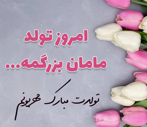 عکس مادر تولد مبارک