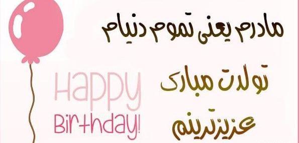 عکس مادر تولد مبارک