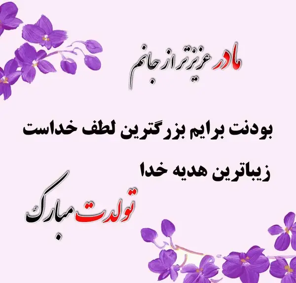 عکس تولد مادر پسر