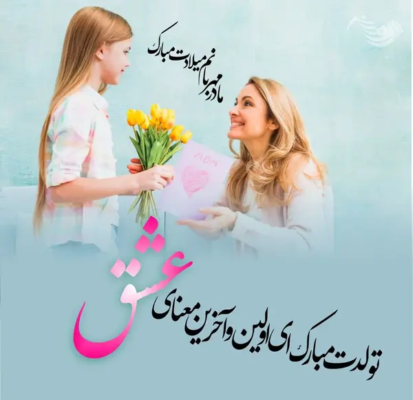 عکس نوشته مادر تولد